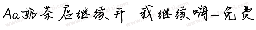Aa奶茶店继续开 我继续嗨字体转换